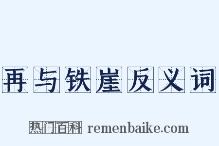 再与铁崖反义词是什么意思的图片